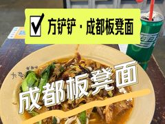 -方铲铲·成都板凳面(滨江银泰店)