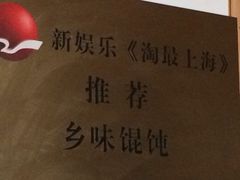 -古徽州馄饨店(宝安路店)