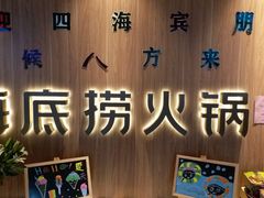 -海底捞火锅(万丰桥店)