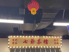 -七爷清汤腩·港式餐厅(金狮广场店)