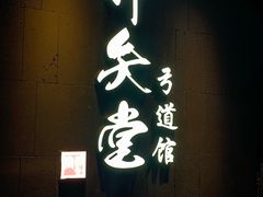 -轻武堂传统射箭·功夫茶·射击体验馆(仁和新城店)