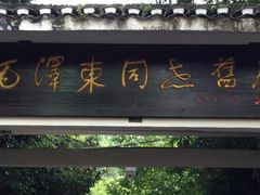 -毛泽东同志旧居