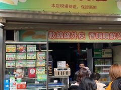 门面-澳门长洲糯米糍(柯打苏沙街店)