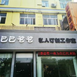 -巴巴爸爸儿童摄影(少年宫店)