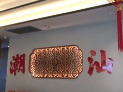 -厝包四点金·潮宴(太古仓店)