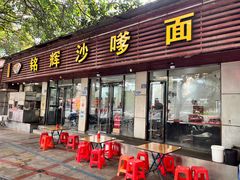 -铭辉沙嗲面(新街商业城店)