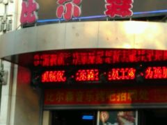 android_upload_pic-比尔森巴西烤肉自助(红旗街店)