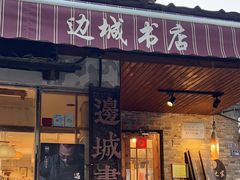 -邊城書店