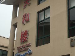 门面-天和楼·精致太湖酒家(太湖店)