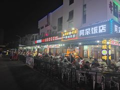 -阿呆·乡野大排档·乡野土菜·海鲜·夜宵