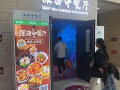 -深海中餐厅(国家海洋博物馆店)