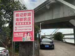 -辉记虾塘海鲜农庄