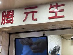 -腾元生煎(西华路店)