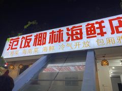 门面-范饭椰林川湘味海鲜·椰子鸡(三亚湾椰梦长廊店)