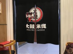 -大鼓米线(常州钟楼新世纪DM店)