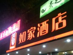 -如家酒店(北京国展三元桥店)