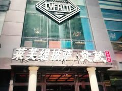 门面-LYFATTI 莱芙缇(赣水路店)