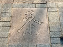 -中国茶叶博物馆(双峰馆区)
