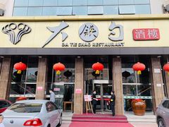 门面-大铁勺酒楼(宾水西道店)