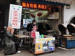 门面-贾五油糊馅