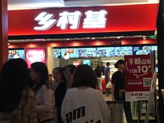等位区-乡村基(杨家坪建设店)