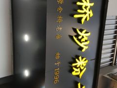 -仓桥炒粉干