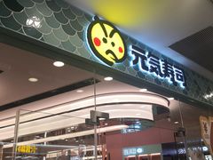 -元气寿司(环球港店)
