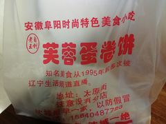 -老王芙蓉蛋卷饼(万达店)