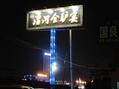 -漕河全驴宴饭店(徐水店)