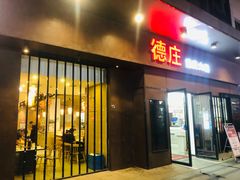 -重庆德庄火锅(太仓万达店)