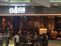 门面-谷田稻香(滨湖万达店)