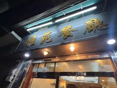-雅苑餐厅(朝天路店)