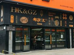 门面-布拉王港式美食(绿城店)