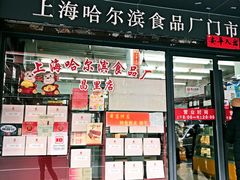-上海哈尔滨食品厂(浦商百货昌里店)