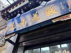 -志亮灌汤蒸饺·清真(庙后街店)