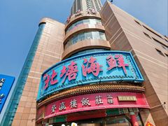 -北塘海鲜·天津菜(大光明桥旗舰店)