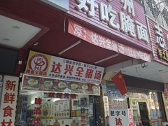 -梅州好吃腌面-达兴全猪汤(别走错店)