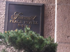 -上海和平饭店 Fairmont Peace Hotel