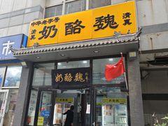 -奶酪魏(牛街总店)