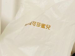 -可莎蜜儿(朝晖店)