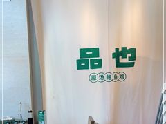 -品也·鲍鱼鸡火锅(皇庭广场店)
