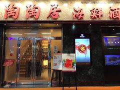 -陶陶居海鲜酒家(新马路店)