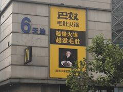 门面-巴奴毛肚火锅(六天地店)