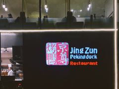 -京尊烤鸭店JINGZUN(春秀路店)