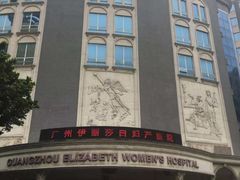 -伊丽莎白妇科医院·早孕检查