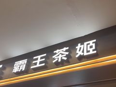 -霸王茶姬(上海恒基名人店)