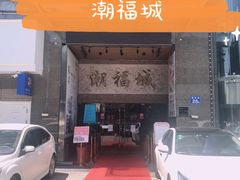 门面-潮福城大酒楼·潮粤菜·港式点心(阳光城店)