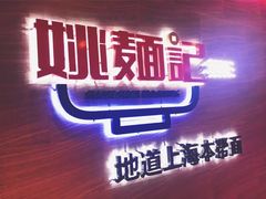 -姚面记·海派家常菜(恒基名人购物中心店)
