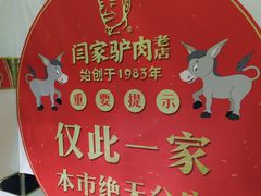 大堂-闫家驴肉老店(华电一校店)