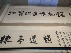 -江宁织造博物馆